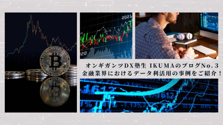 【データ活用】金融業界におけるデータ利活用の事例のご紹介